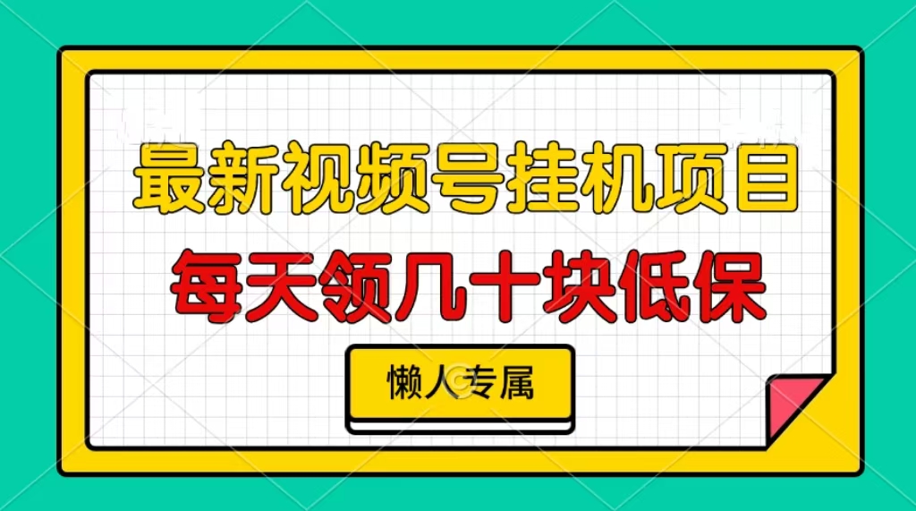 视频号挂机项目，每天几十块低保，懒人专属！-副业金库