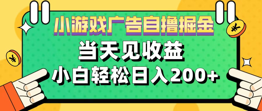 11月小游戏广告自撸掘金流，当天见收益，小白也能轻松日入200＋-副业金库