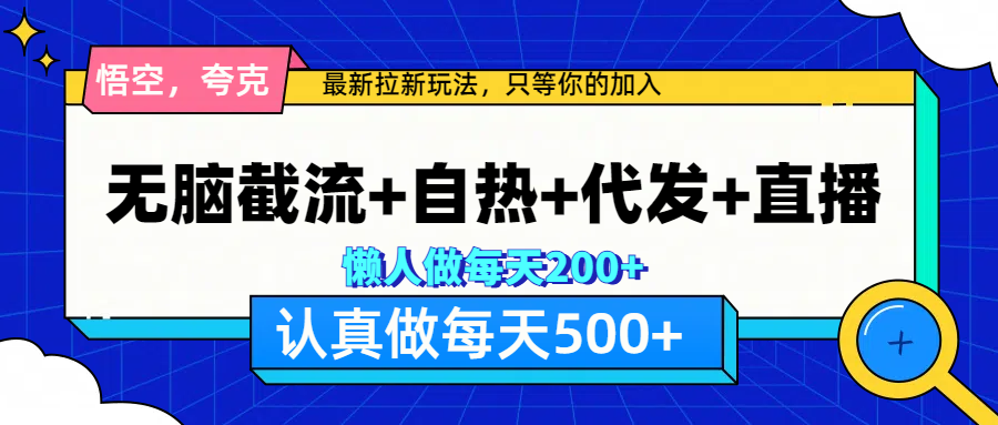悟空、夸克拉新，无脑截流+自热+代发+直播，日入500+-副业金库