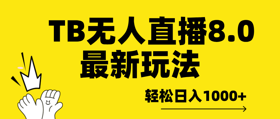 TB无人直播8.0年底最新玩法，轻松日入1000+，保姆级教学。-副业金库