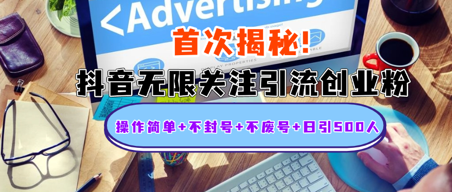 首次揭秘：抖音无限关注引流创业粉，操作简单+不封号+不废号+日引500人-副业金库