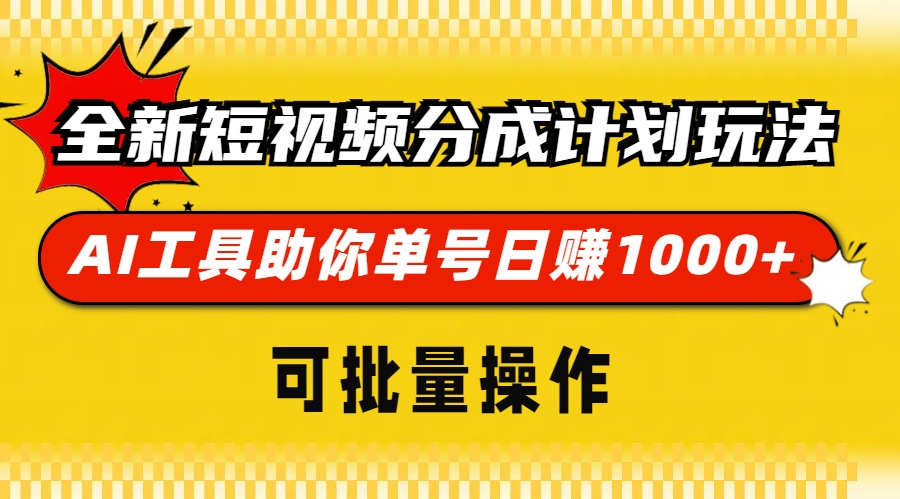 全新短视频分成计划玩法，AI工具助你单号日赚 1000+，可批量操作-副业金库