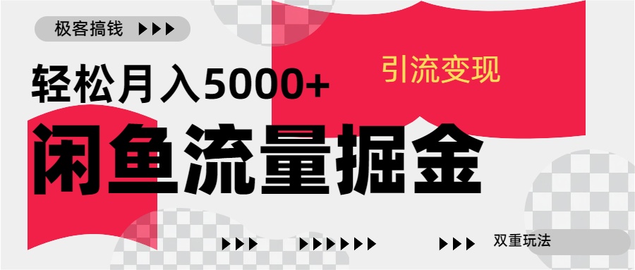 24年闲鱼流量掘金，虚拟引流变现新玩法，精准引流变现3W+-副业金库
