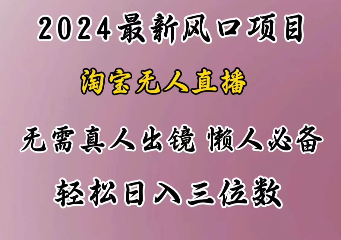 最新风口项目,淘宝无人直播,懒人必备,小白也可轻松日入三位数-副业金库