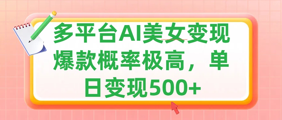利用AI美女变现，可多平台发布赚取多份收益，小白轻松上手，单日收益500+，出爆款视频概率极高-副业金库