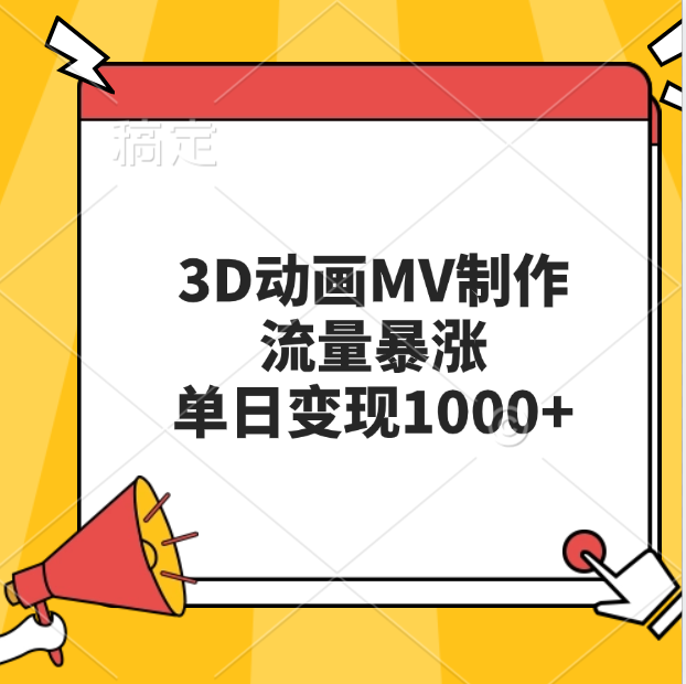3D动画MV制作，流量暴涨，单日变现1000+-副业金库