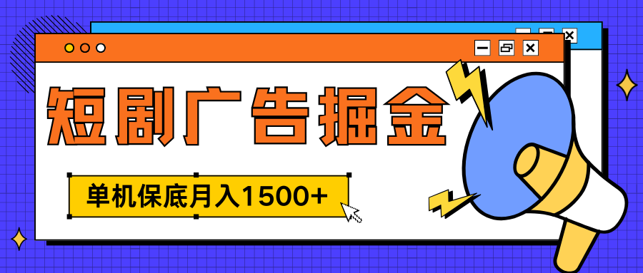 独家短剧广告掘金,单机保底月入1500+, 每天耗时2-4小时,可放大矩阵适合小白-副业金库
