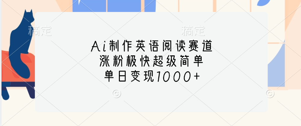Ai制作英语阅读赛道，单日变现1000+，涨粉极快超级简单，-副业金库