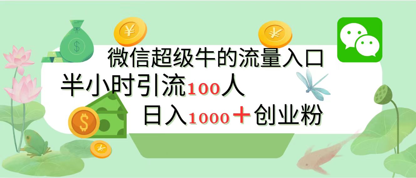新的引流变现阵地,微信超级牛的流量入口,半小时引流100人,日入1000+创业粉-副业金库