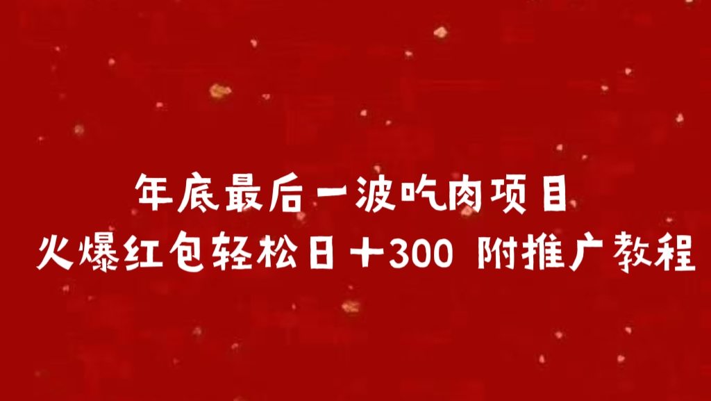 年底最后一波吃肉项目 火爆红包轻松日＋300 附推广教程-副业金库