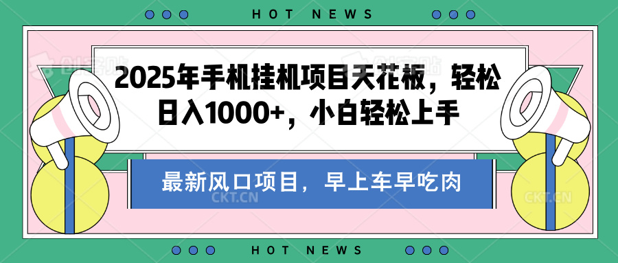 2025年手机挂机项目天花板,轻松日入1000+,副业兼职不二之选-副业金库