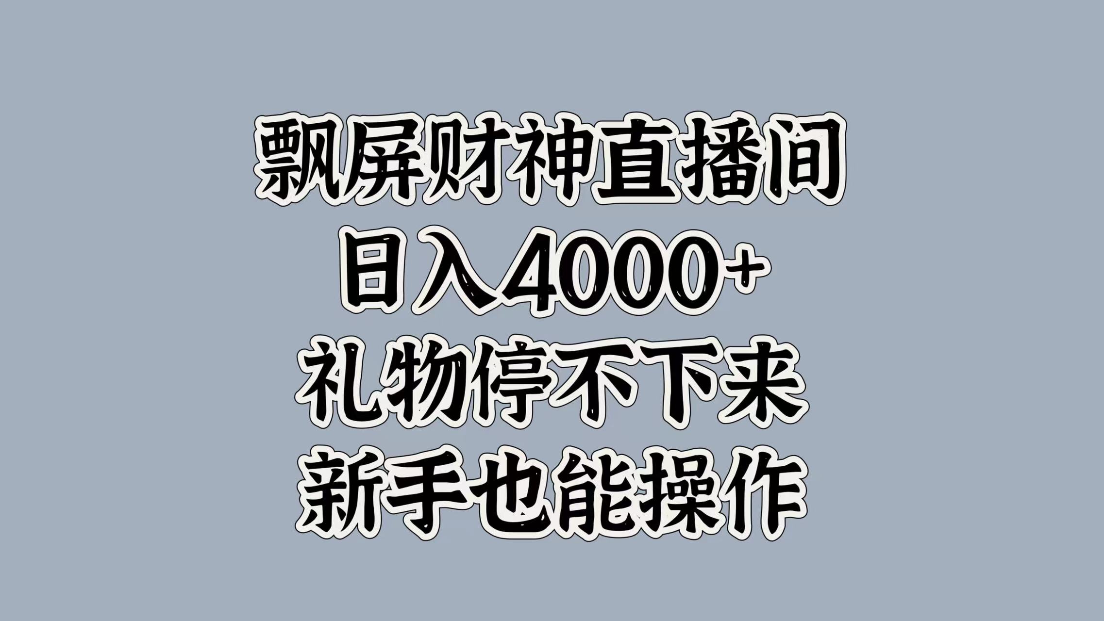 最新飘屏财神直播间，日入4000+，礼物停不下来，新手也能操作-副业金库