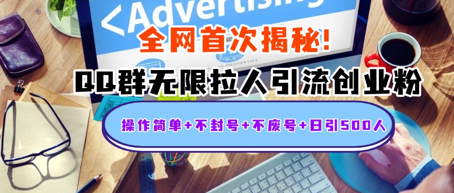 首次揭秘:QQ群无限拉人引流创业粉,操作简单+不封号+不废号+日引500人-副业金库