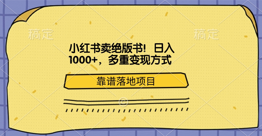 小红书卖绝版书！日入1000+，多重变现方式，靠谱落地项目-副业金库