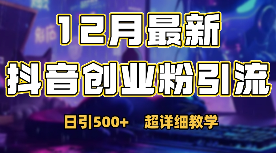 首次公开:12月份抖音日引500+创业粉秘籍-副业金库