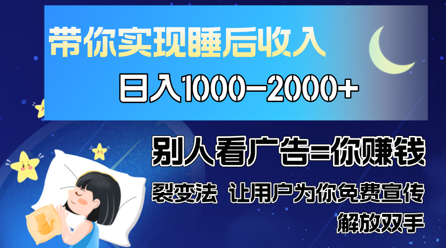 别人看广告裂变法 操控人性 自发为你免费宣传 人与人的裂变才是最佳流量 单日睡后收入1000+-副业金库