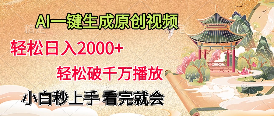 AI一键生成原创视频，轻松日入2000+，轻松破千万播放，小白秒上手，看完就会-副业金库