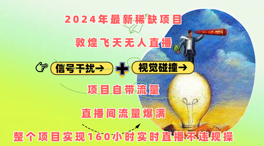 2024年最新稀缺项目敦煌飞天无人直播,内搭信号干扰+视觉碰撞防飞技术 ,项目自带流量,流量爆满,正个项目实现160小时实时直播不违规操-副业金库