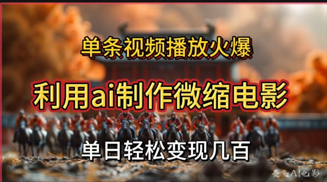 利用AI制作微缩电影视频,单条视频播放量火爆,轻松日变现几百不是问题-副业金库