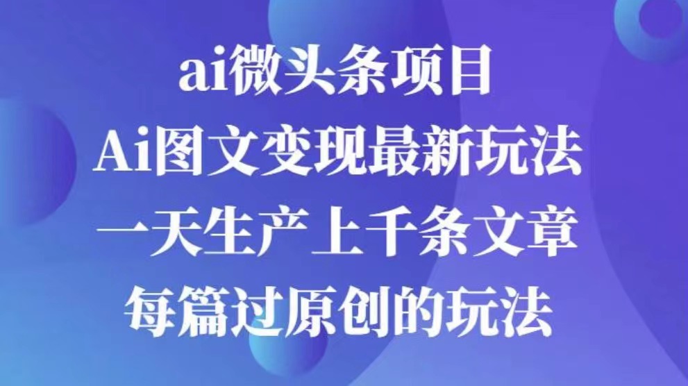 AI图文掘金项目 次日即可见收益 批量操作日入3000+-副业金库