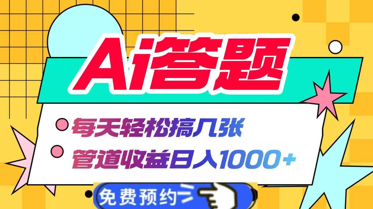 Ai答题全自动运行，每天轻松搞几张，管道收益日入1000+-副业金库