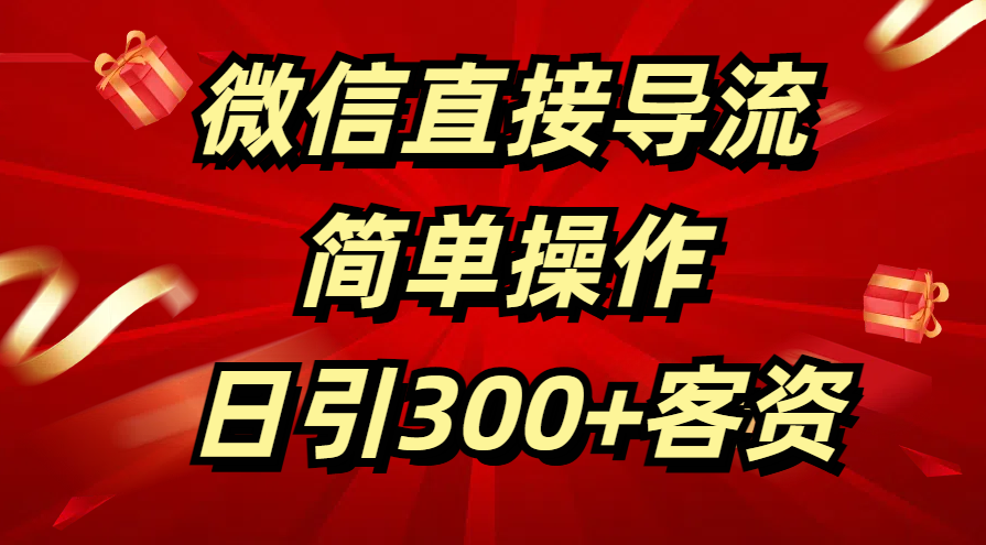 微信直接导流 简单操作 日引300+客资-副业金库