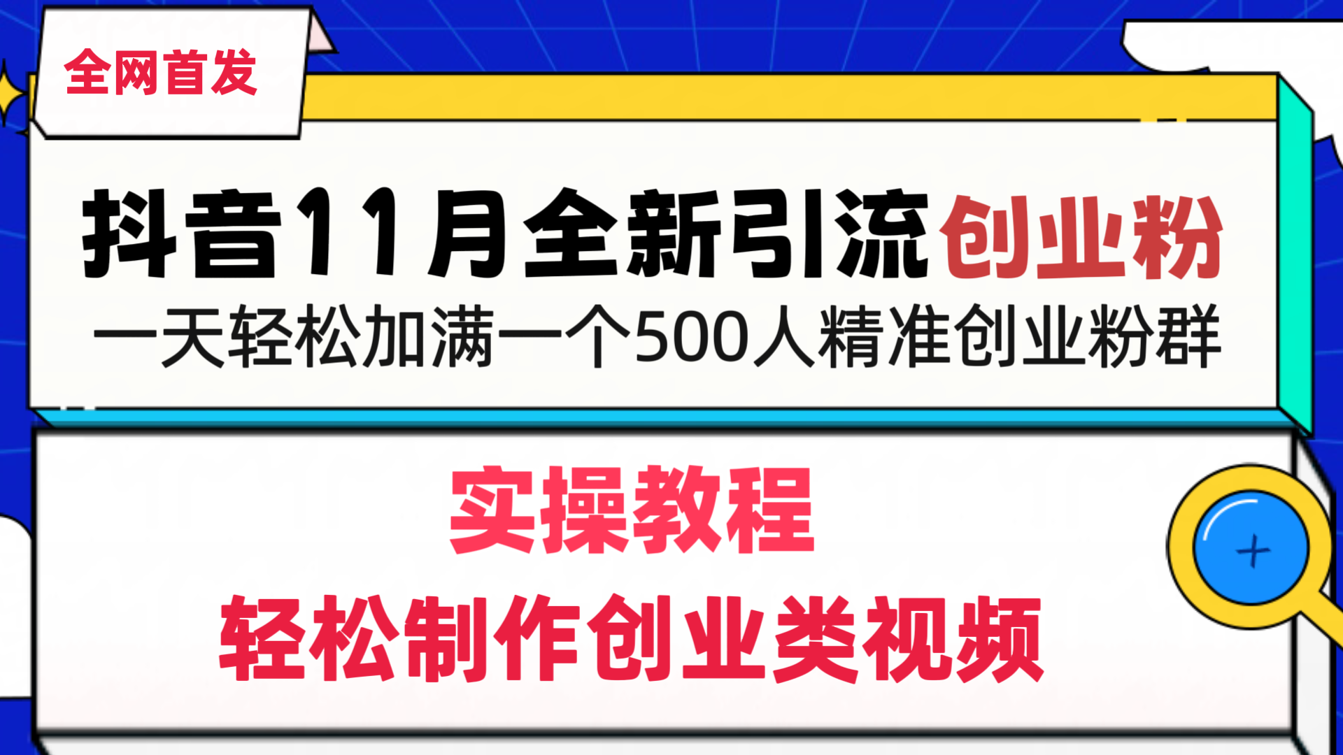 抖音全新引流创业粉，轻松制作创业类视频，一天轻松加满一个500人精准创业粉群-副业金库