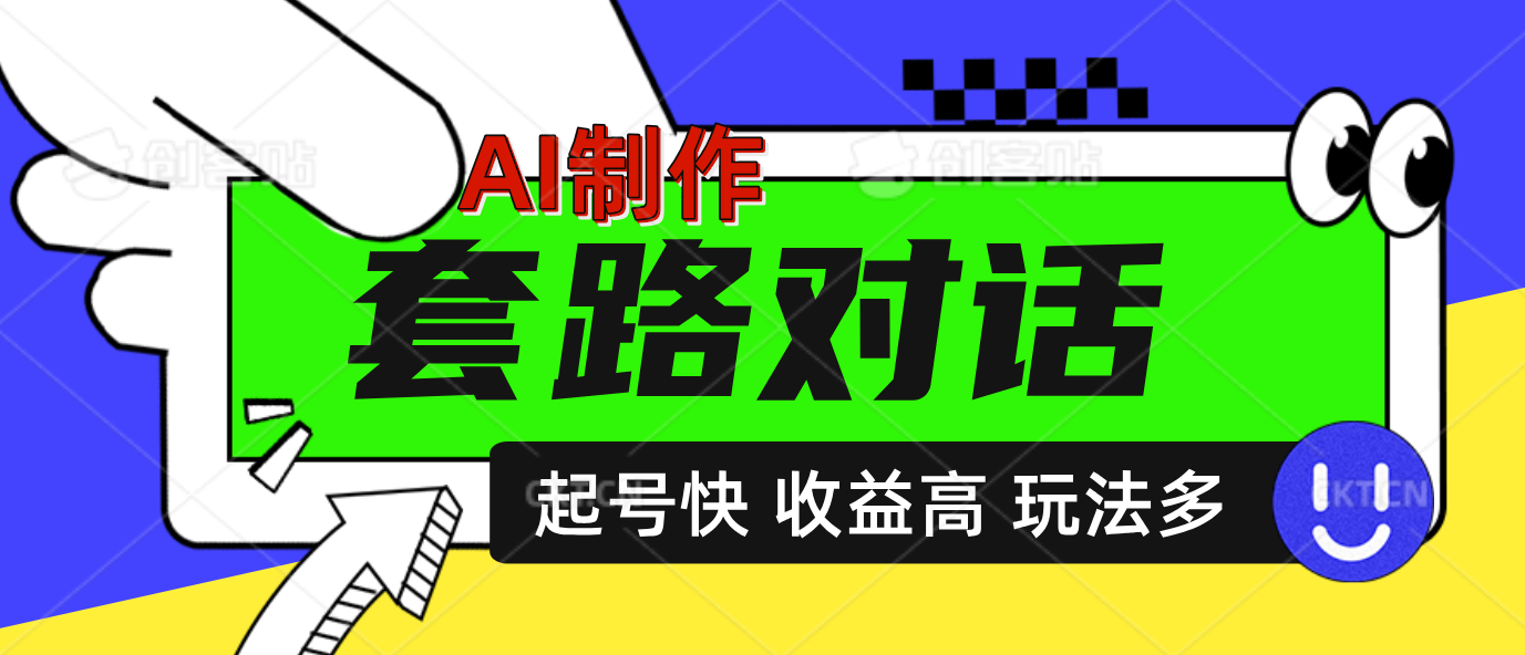 AI制作套路对话动画，起号快高收益高热度，多玩法，绝对原创-副业金库
