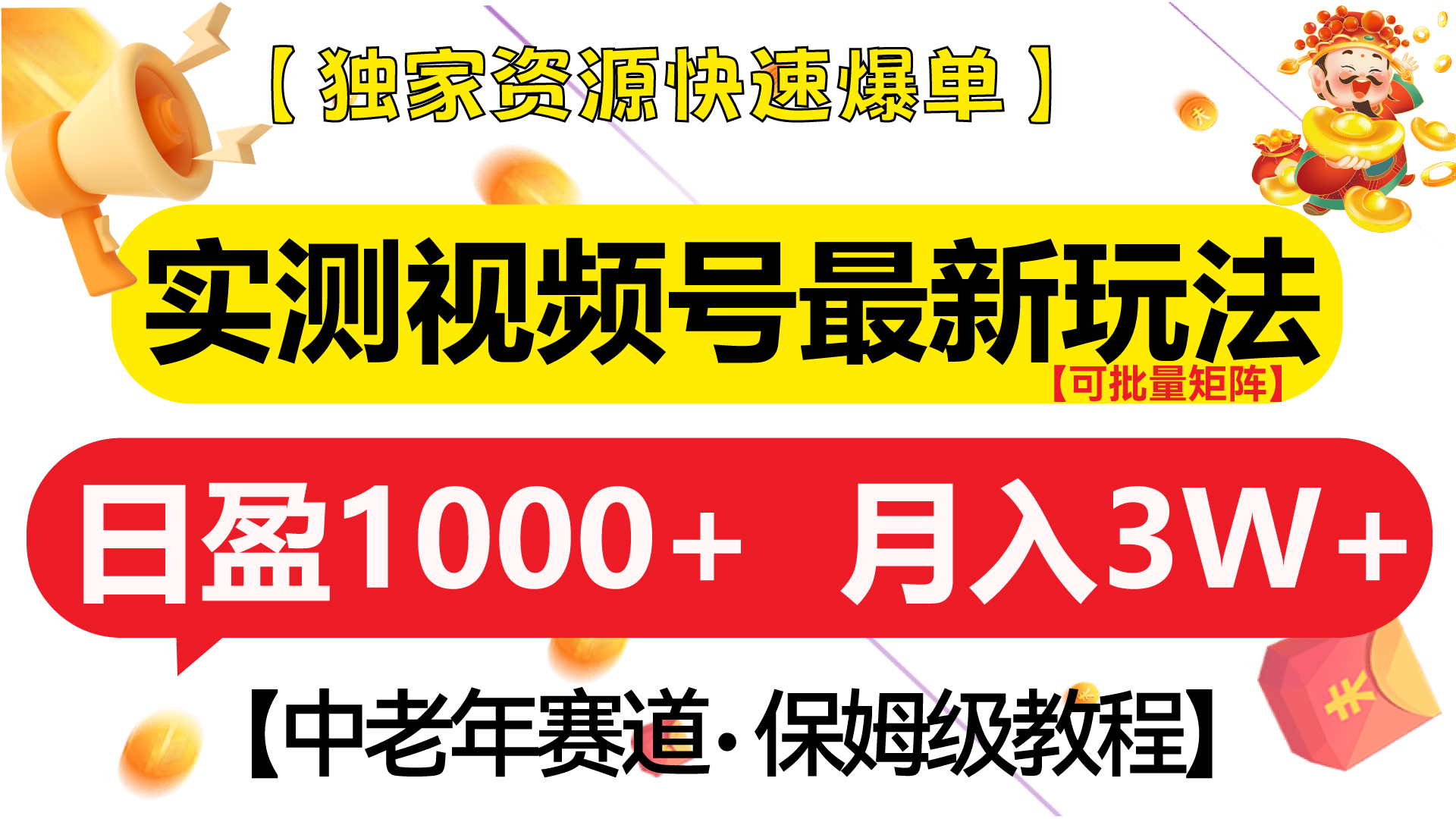 实测视频号最新玩法 中老年赛道独家资源快速爆单  可批量矩阵 日盈1000+  月入3W+  附保姆级教程-副业金库