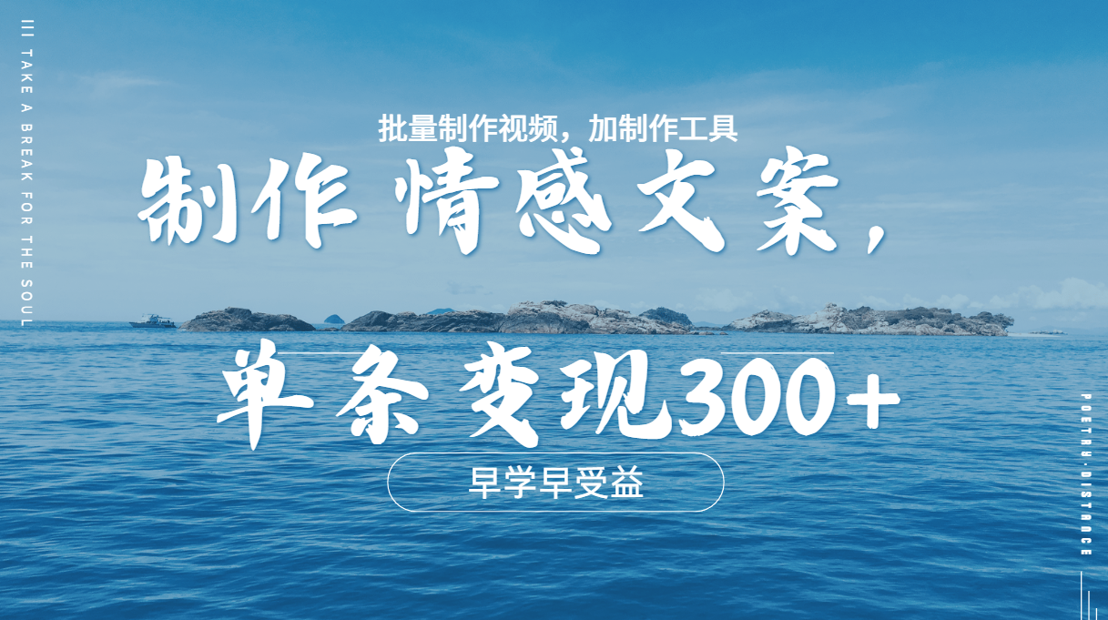 几分钟一条原创情感问按视频，单条作品变现300+，多种变现方式-副业金库