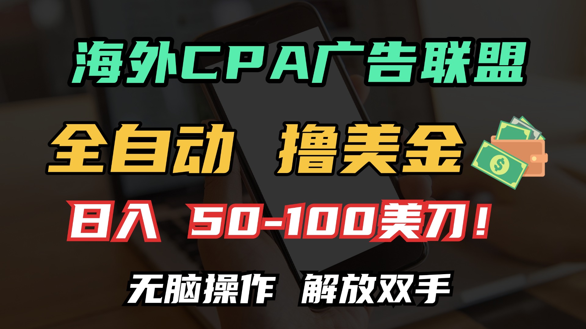 海外CPA全自动撸美金, 日入100＋美金, 无脑操作，解放双手-副业金库