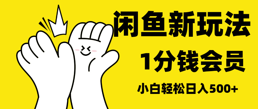 最新蓝海项目,闲鱼0成本卖爱奇艺会员,小白也能日入3位数-副业金库