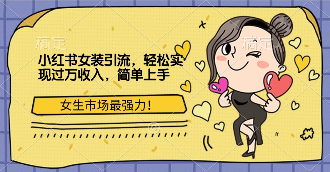 小红书女装引流，女生市场最强力！轻松实现过万收入，简单上手-副业金库