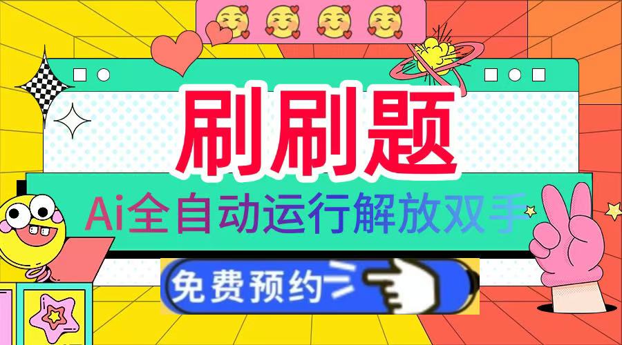 刷刷题Ai全自动运行,每天半小时轻松搞几张,管道收益轻松日入1000+-副业金库