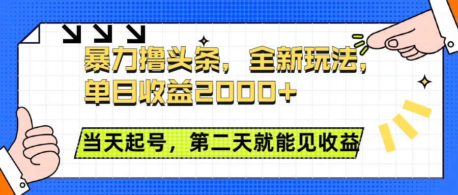 暴力撸头条全新玩法，单日收益2000+，小白也能无脑操作，当天起号，第二天见收益-副业金库