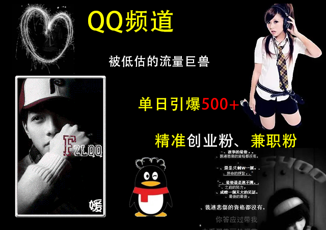 QQ频道，被低估的流量巨兽，单日引爆500+精准创业粉、兼职粉的引流秘籍-副业金库