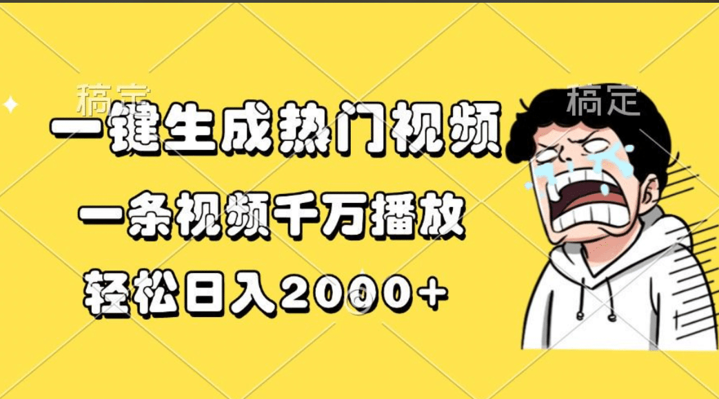 一键生成热门视频，一条视频千万播放，轻松日入2000+-副业金库