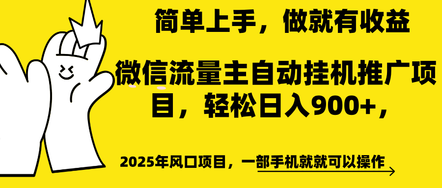 微信流量主自动挂机推广,轻松日入900+,简单易上手,做就有收益。-副业金库