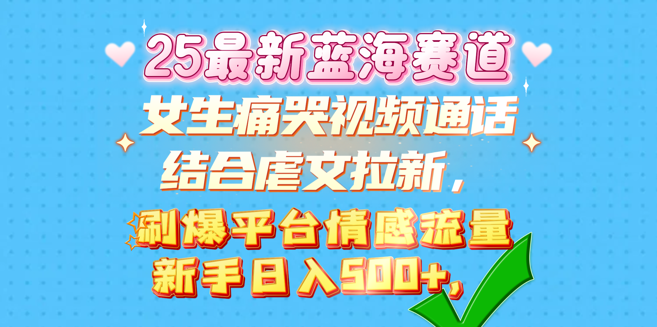女生痛哭视频通话结合虐文拉新，刷爆平台情感流量，新手日入500+，-副业金库