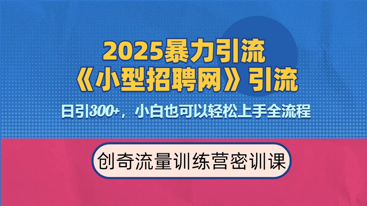 2025最新暴力引流方法《招聘平台》一天引流300+，日变现3000+，专业人士力荐-副业金库