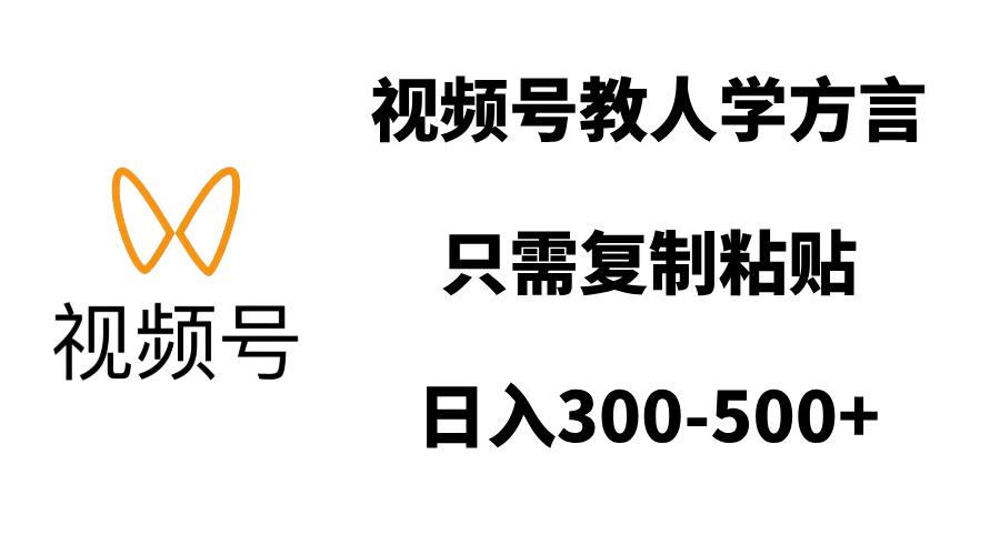 视频号教人学方言，只需复制粘贴，日入300-500+-副业金库