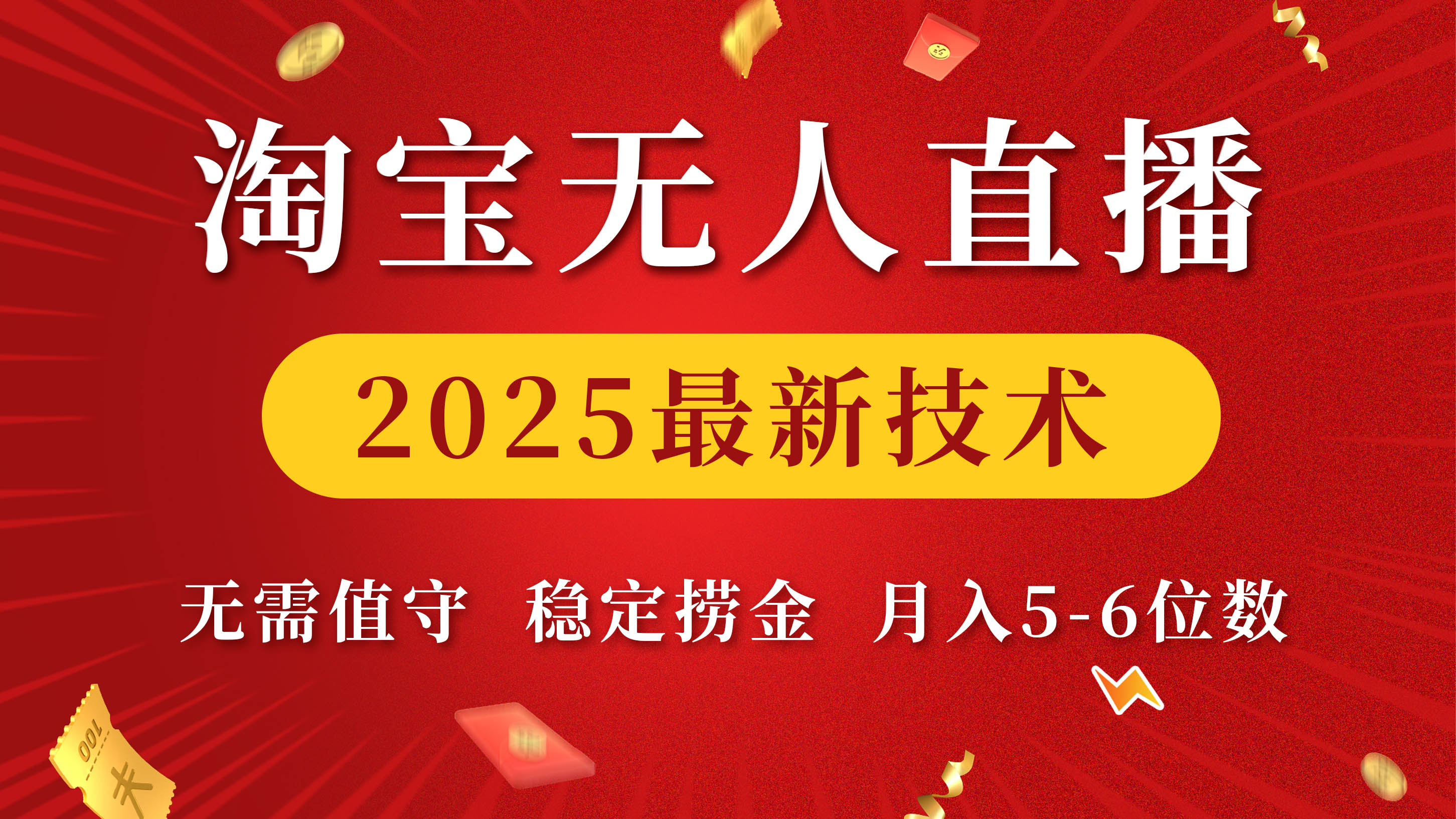 淘宝无人直播2025最新技术 无需值守，稳定捞金，月入5-6位数-副业金库