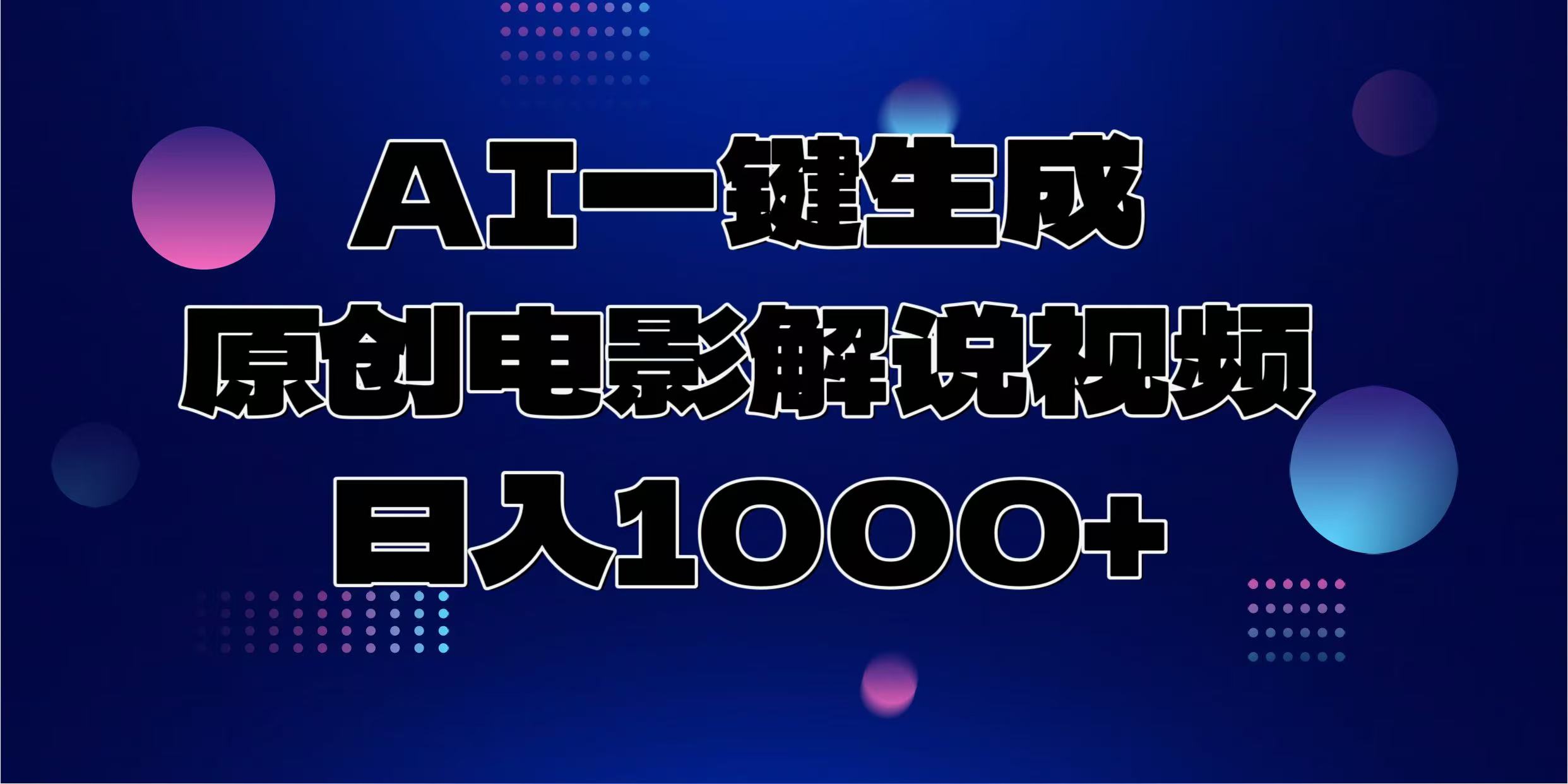AI一键生成原创电影解说视频，日入1000+-副业金库