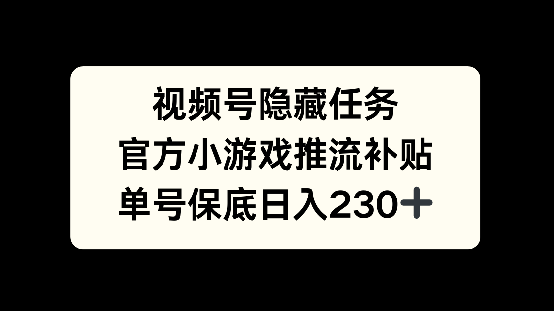 视频号冷门任务，特定小游戏，日入50+小白可做-副业金库