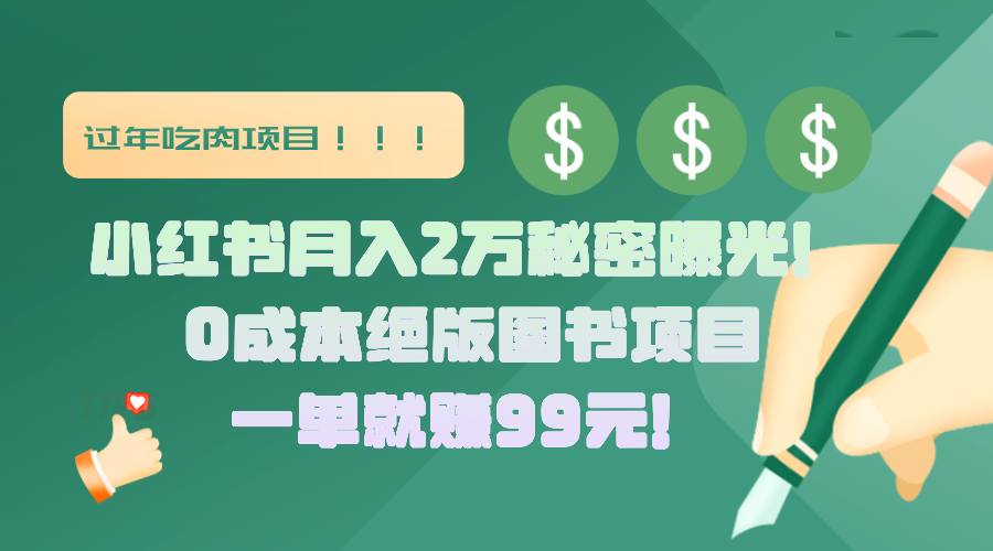 小红书月入2万秘密曝光！绝版图书项目，一单就赚99元！-副业金库
