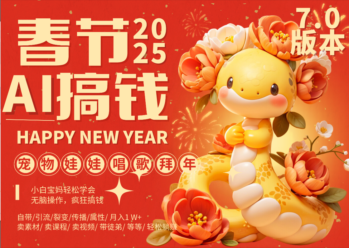 AI春节搞钱7.0升级版 蝴蝶号超火爆萌宠唱歌拜年 AI一键制作 批量出内容 春节做轻松躺赚 每日轻松十分钟 月赚米1W+ 抓紧冲!可做视频 可卖素材只带小白和宝妈!-副业金库