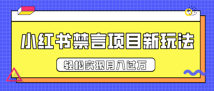 小红书禁言项目新玩法，推广新思路大大提升出单率，轻松实现月入过万-副业金库