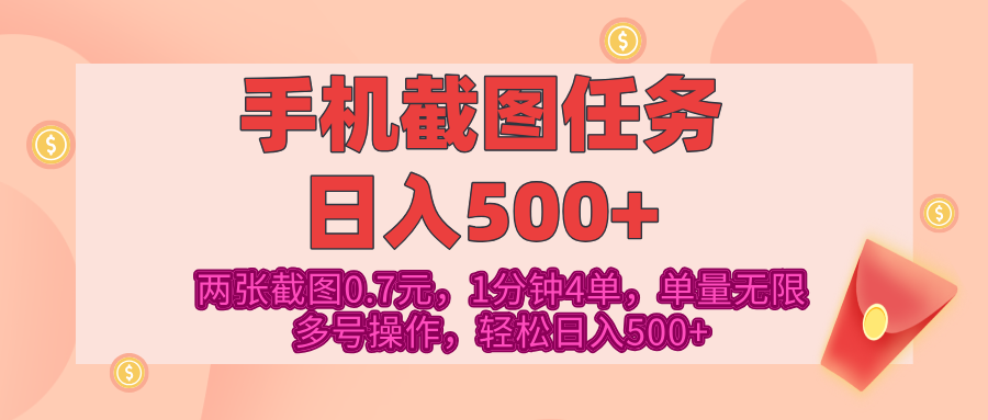 最新手机截图任务,4张截图1.4元,1分钟4单,单量无限,多号矩阵操作,轻松日入500+-副业金库