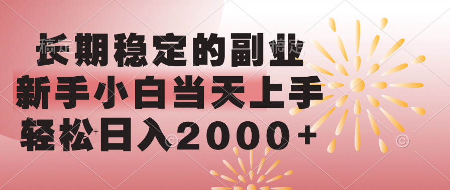 长期稳定的副业，轻松日入2000+新手小白当天上手，-副业金库
