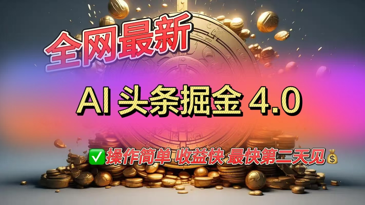 全网最新AI头条掘金4.0版，操作简单收益快-副业金库